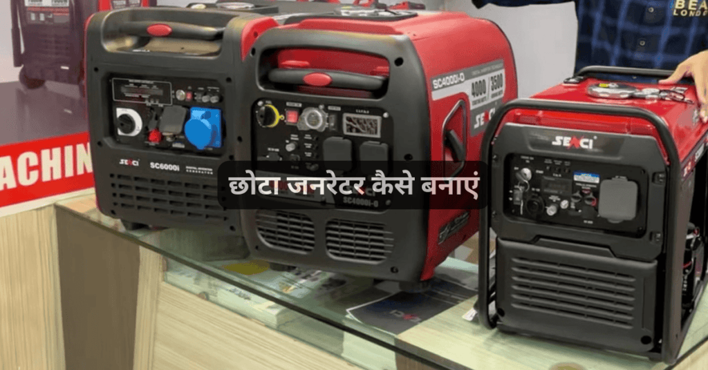 छोटा जनरेटर कैसे बनाएं