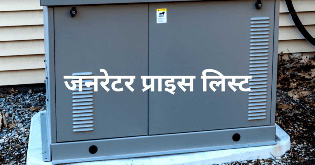 जनरेटर प्राइस लिस्ट
