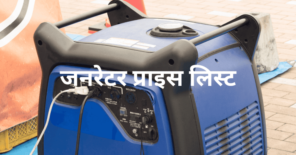 जनरेटर प्राइस लिस्ट 5hp