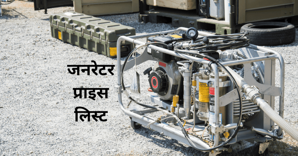 जनरेटर प्राइस लिस्ट